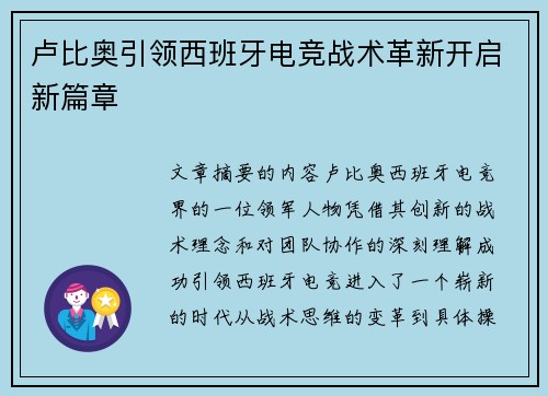 卢比奥引领西班牙电竞战术革新开启新篇章 卢比奥引领西班牙电竞战术革新开启新篇章