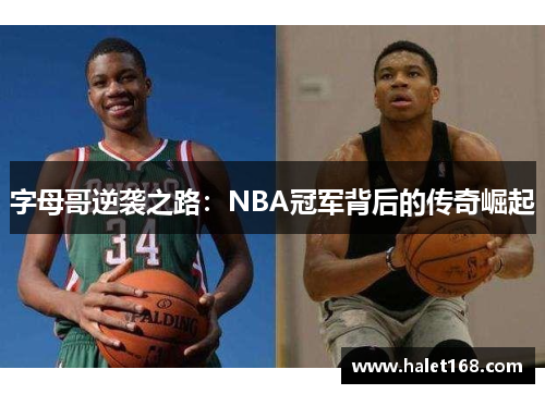 字母哥逆袭之路：NBA冠军背后的传奇崛起