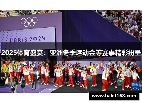 2025体育盛宴：亚洲冬季运动会等赛事精彩纷呈