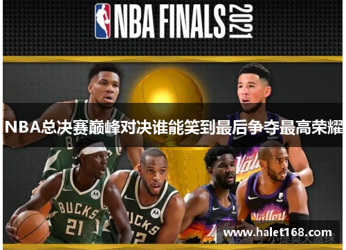NBA总决赛巅峰对决谁能笑到最后争夺最高荣耀