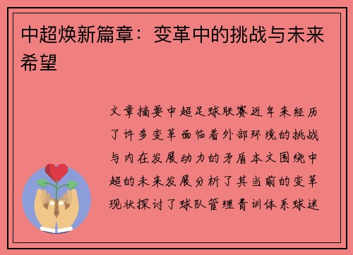 中超焕新篇章：变革中的挑战与未来希望