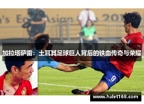 加拉塔萨雷：土耳其足球巨人背后的铁血传奇与荣耀