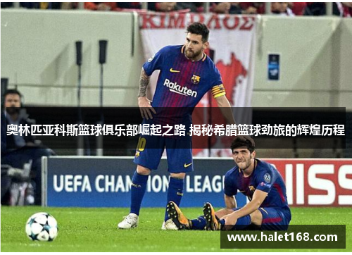 奥林匹亚科斯篮球俱乐部崛起之路 揭秘希腊篮球劲旅的辉煌历程