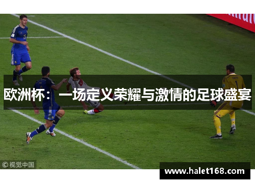 欧洲杯：一场定义荣耀与激情的足球盛宴