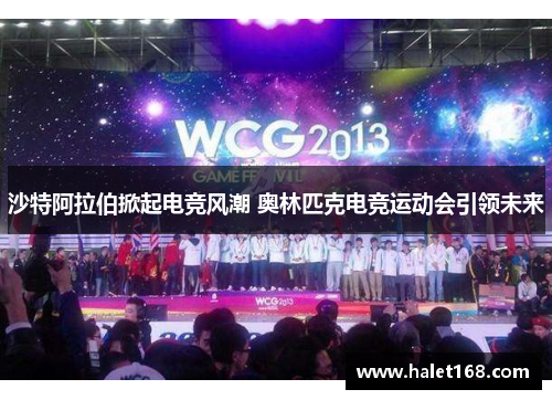 沙特阿拉伯掀起电竞风潮 奥林匹克电竞运动会引领未来