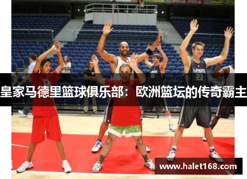 皇家马德里篮球俱乐部：欧洲篮坛的传奇霸主