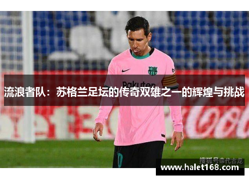 流浪者队：苏格兰足坛的传奇双雄之一的辉煌与挑战