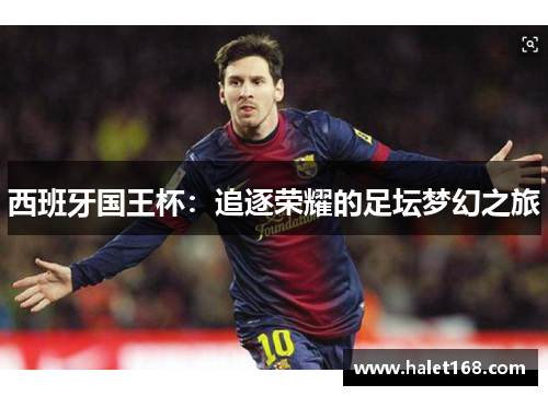 西班牙国王杯：追逐荣耀的足坛梦幻之旅