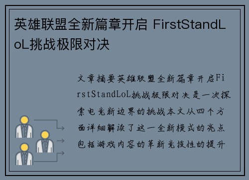 英雄联盟全新篇章开启 FirstStandLoL挑战极限对决