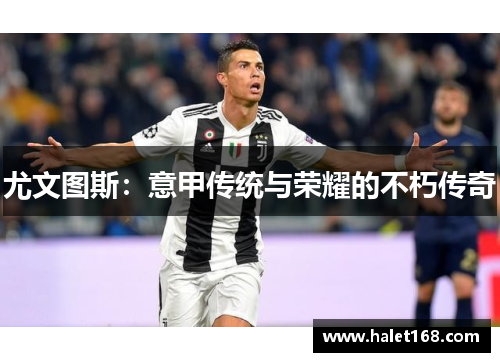 尤文图斯：意甲传统与荣耀的不朽传奇