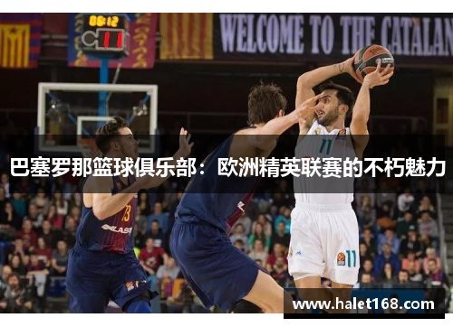 巴塞罗那篮球俱乐部：欧洲精英联赛的不朽魅力