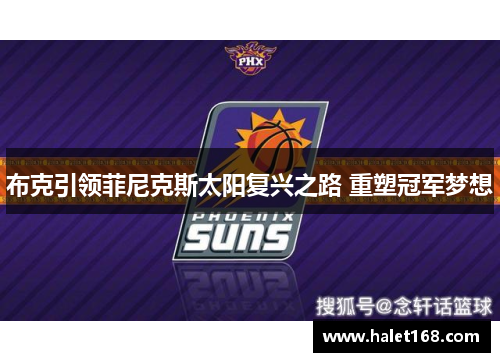 布克引领菲尼克斯太阳复兴之路 重塑冠军梦想