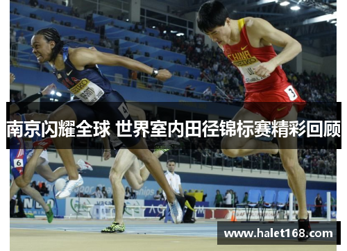 南京闪耀全球 世界室内田径锦标赛精彩回顾 南京闪耀全球 世界室内田径锦标赛精彩回顾