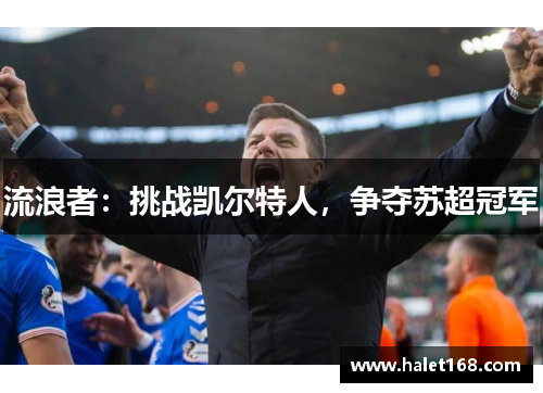 流浪者:挑战凯尔特人,争夺苏超冠军 流浪者:挑战凯尔特人,争夺苏超冠军