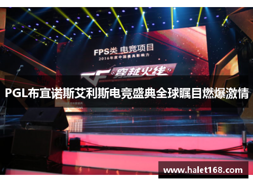 PGL布宜诺斯艾利斯电竞盛典全球瞩目燃爆激情