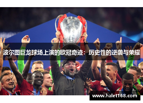 波尔图巨龙球场上演的欧冠奇迹:历史性的逆袭与荣耀 波尔图巨龙球场上演的欧冠奇迹:历史性的逆袭与荣耀