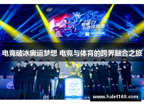 电竞破冰奥运梦想 电竞与体育的跨界融合之旅 电竞破冰奥运梦想 电竞与体育的跨界融合之旅