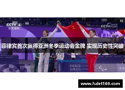 菲律宾首次赢得亚洲冬季运动会金牌 实现历史性突破 菲律宾首次赢得亚洲冬季运动会金牌 实现历史性突破