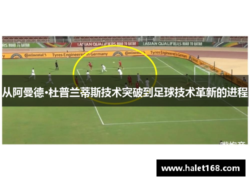 从阿曼德·杜普兰蒂斯技术突破到足球技术革新的进程 从阿曼德·杜普兰蒂斯技术突破到足球技术革新的进程