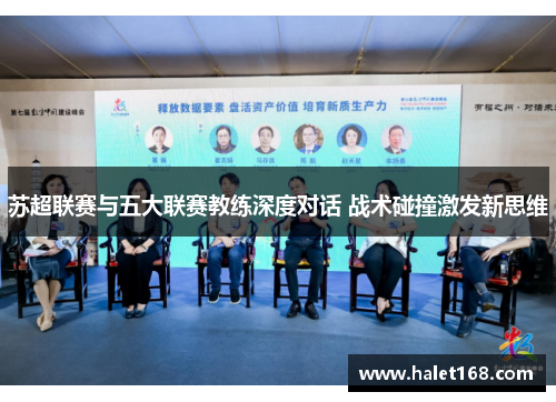 苏超联赛与五大联赛教练深度对话 战术碰撞激发新思维 苏超联赛与五大联赛教练深度对话 战术碰撞激发新思维