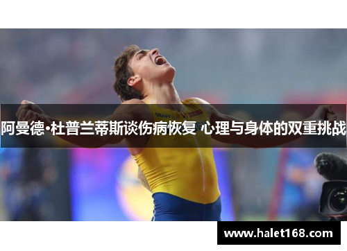 阿曼德·杜普兰蒂斯谈伤病恢复 心理与身体的双重挑战 阿曼德·杜普兰蒂斯谈伤病恢复 心理与身体的双重挑战