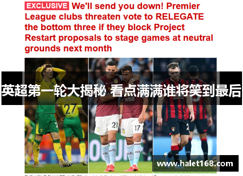 英超第一轮大揭秘 看点满满谁将笑到最后 英超第一轮大揭秘 看点满满谁将笑到最后