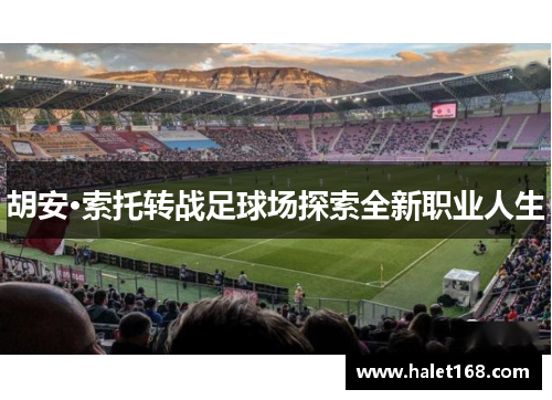 胡安·索托转战足球场探索全新职业人生