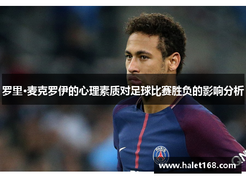 罗里·麦克罗伊的心理素质对足球比赛胜负的影响分析 罗里·麦克罗伊的心理素质对足球比赛胜负的影响分析