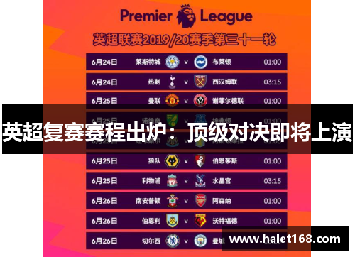 英超复赛赛程出炉：顶级对决即将上演