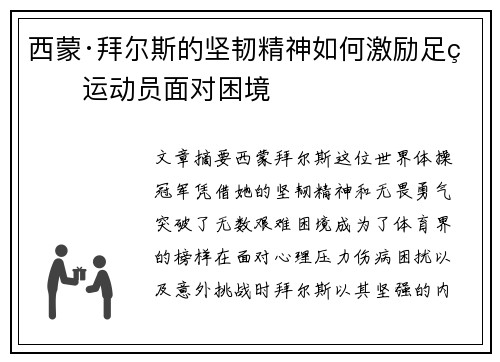 西蒙·拜尔斯的坚韧精神如何激励足球运动员面对困境