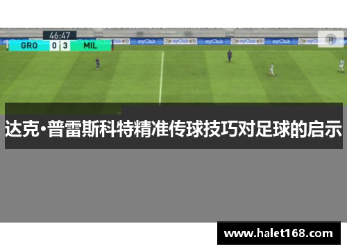 达克·普雷斯科特精准传球技巧对足球的启示 达克·普雷斯科特精准传球技巧对足球的启示