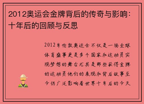2012奥运会金牌背后的传奇与影响：十年后的回顾与反思