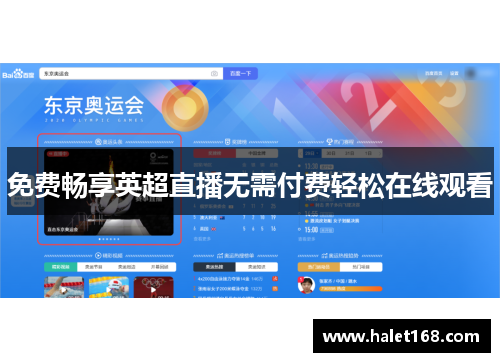 免费畅享英超直播无需付费轻松在线观看 免费畅享英超直播无需付费轻松在线观看