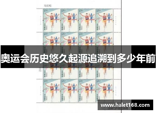 奥运会历史悠久起源追溯到多少年前 奥运会历史悠久起源追溯到多少年前