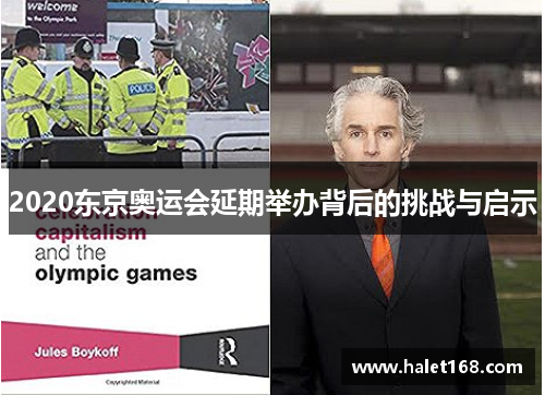 2020东京奥运会延期举办背后的挑战与启示