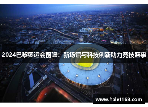 2024巴黎奥运会前瞻：新场馆与科技创新助力竞技盛事