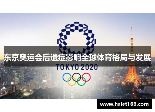 东京奥运会后遗症影响全球体育格局与发展 东京奥运会后遗症影响全球体育格局与发展
