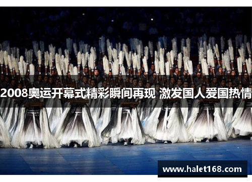 2008奥运开幕式精彩瞬间再现 激发国人爱国热情
