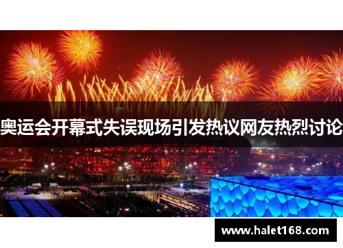 奥运会开幕式失误现场引发热议网友热烈讨论