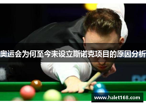 奥运会为何至今未设立斯诺克项目的原因分析 奥运会为何至今未设立斯诺克项目的原因分析
