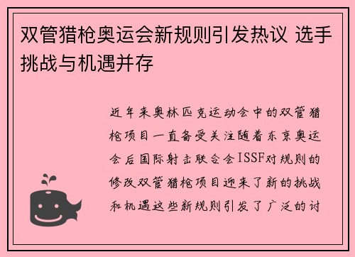 双管猎枪奥运会新规则引发热议 选手挑战与机遇并存 双管猎枪奥运会新规则引发热议 选手挑战与机遇并存