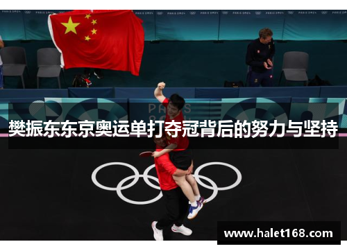樊振东东京奥运单打夺冠背后的努力与坚持 樊振东东京奥运单打夺冠背后的努力与坚持