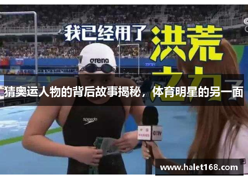 猜奥运人物的背后故事揭秘，体育明星的另一面