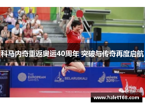 科马内奇重返奥运40周年 突破与传奇再度启航