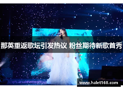那英重返歌坛引发热议 粉丝期待新歌首秀